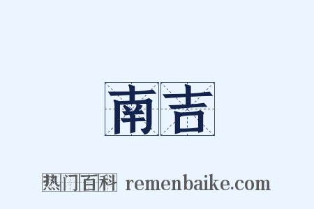 南吉是什么意思的图片